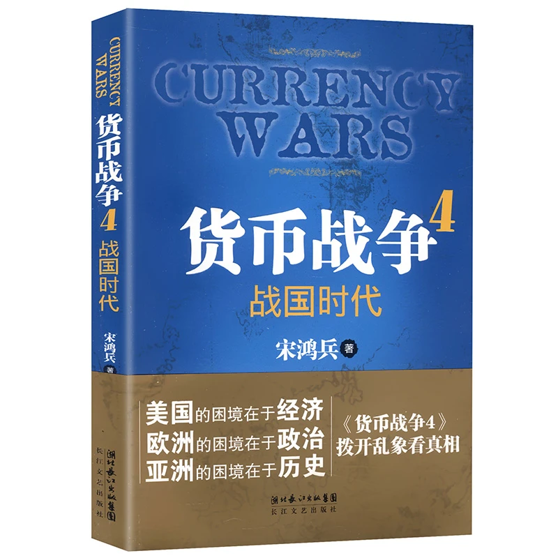 货币战争4战国时代经济学原理金融投资宋鸿兵鸿观货币崛起书籍