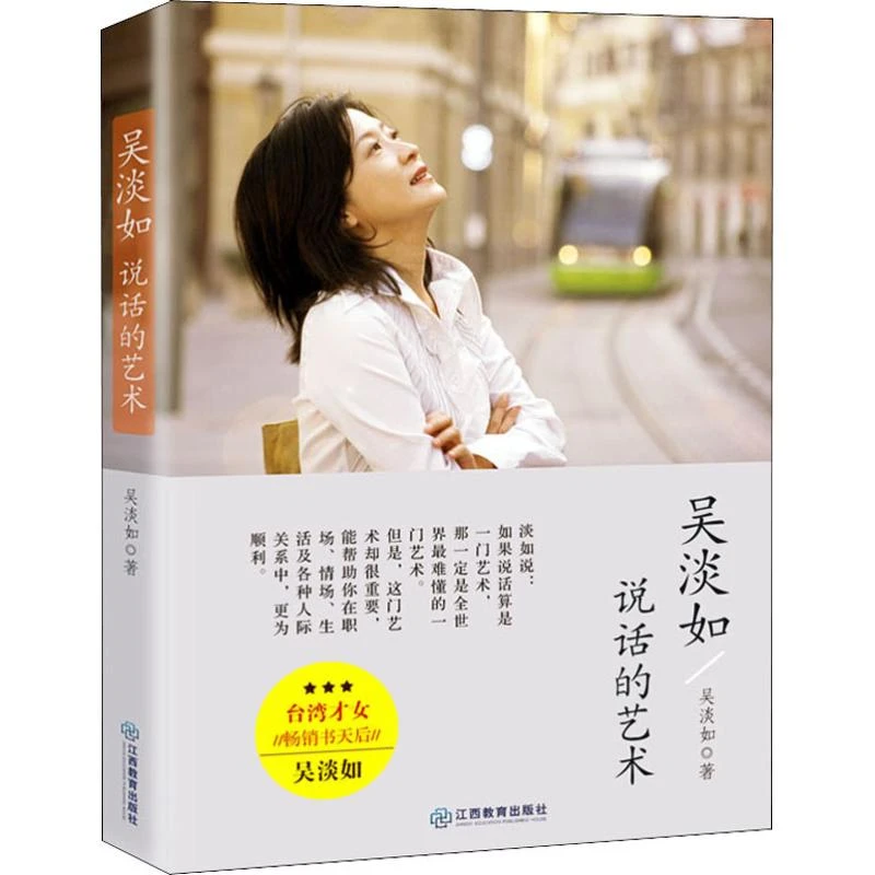 吴淡如：说话的艺术 人际沟通交往社交说话讲话的礼仪高书籍