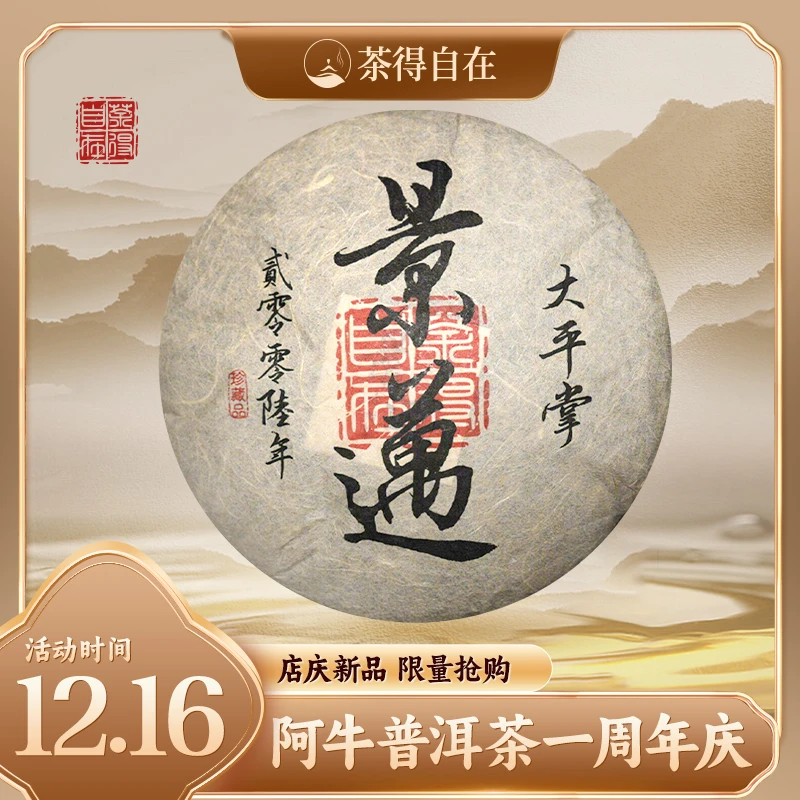 【周年庆私藏放漏】2006年 景迈山大平掌 头春 混采 生茶