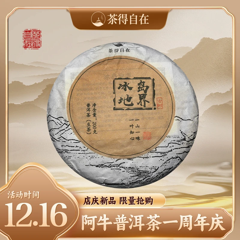 【周年庆私藏放漏】2018年 冰岛地界 头春 古树