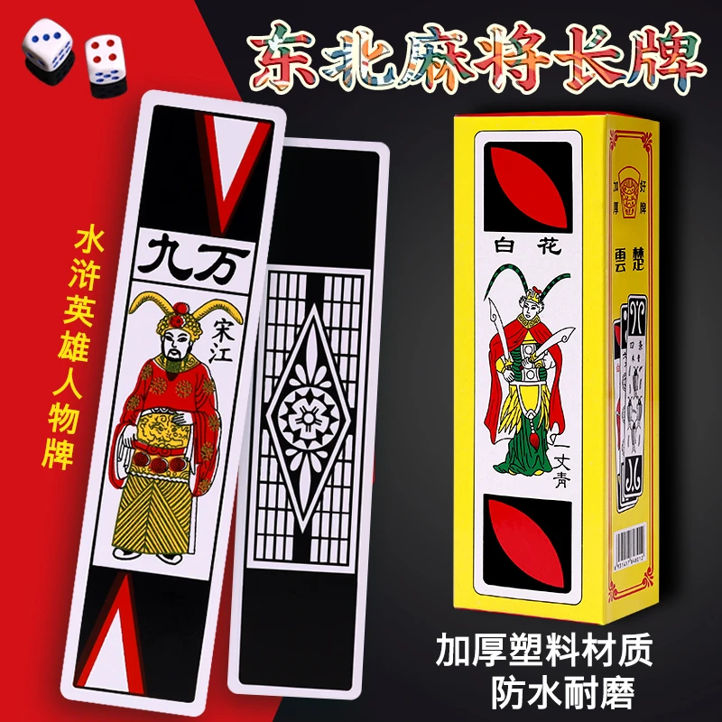 水浒牌东北麻将长牌老年人娱乐塑料防水扑克牌水浒人物条牌长条