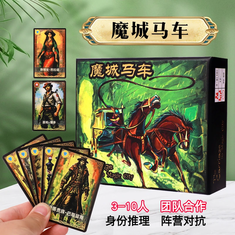 桌游魔城马车桌面游戏卡牌中文版新版天地大盒成人多人休闲聚会