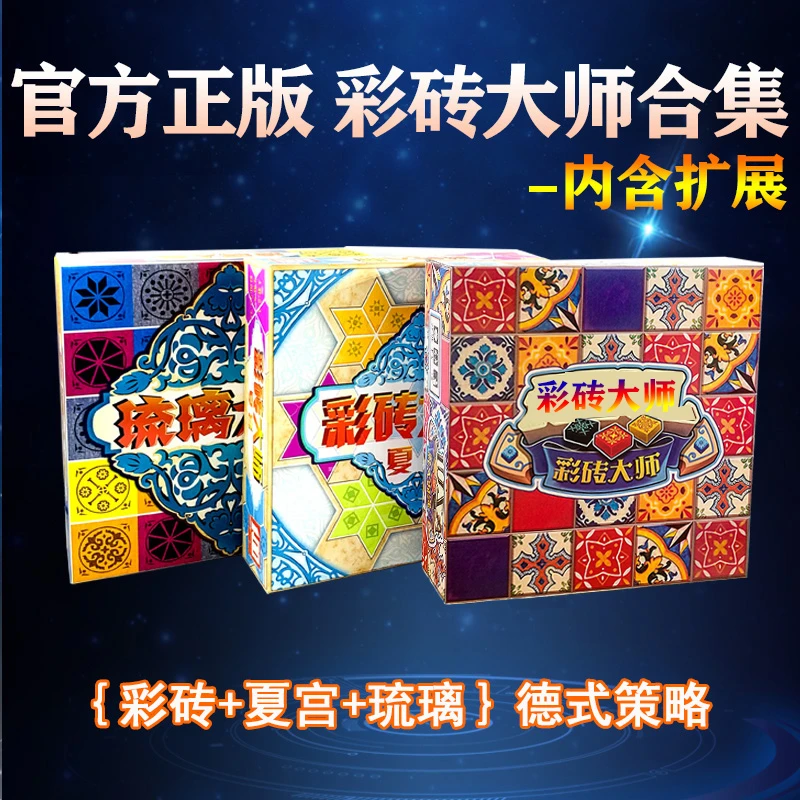 彩砖大师琉璃大师之光花砖物语中文版聚会策略类桌游卡牌