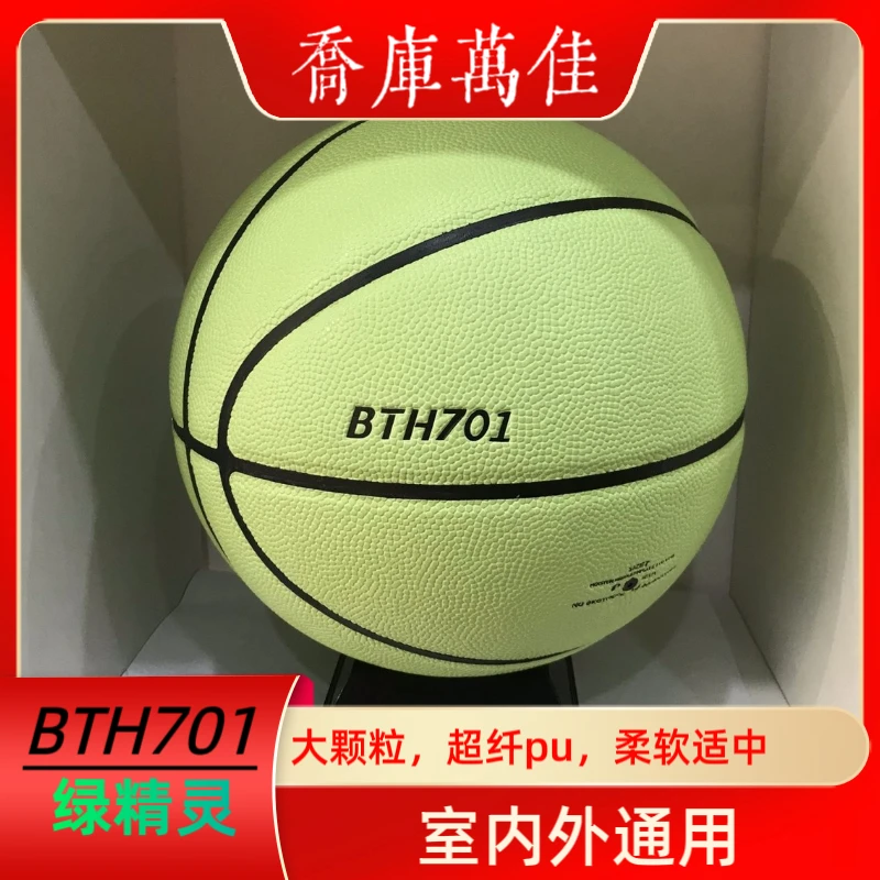 BTH701绿精灵7号高档吸湿PU篮球比赛训练手感柔和耐磨室内外通用