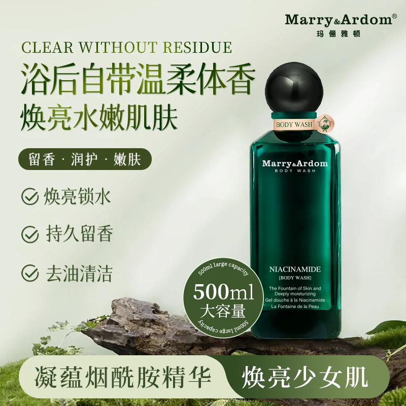 【年终收官庆典】玛俪雅顿烟酰胺肌肤之泉沐浴露A