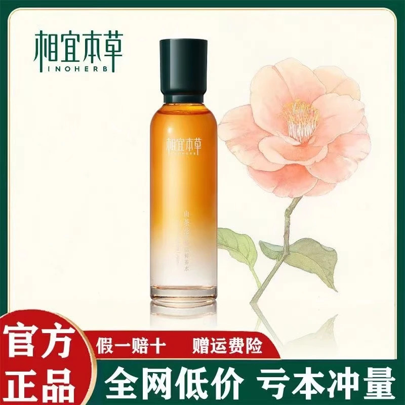 相宜本草山茶花焕活鲜养水补水保湿爽肤水女深层滋润正品护肤修护