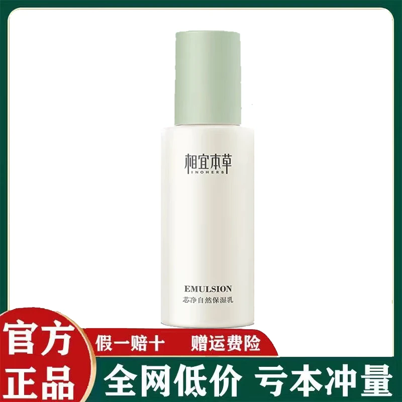 相宜本草芯净自然保湿乳液保湿控油护肤品女
