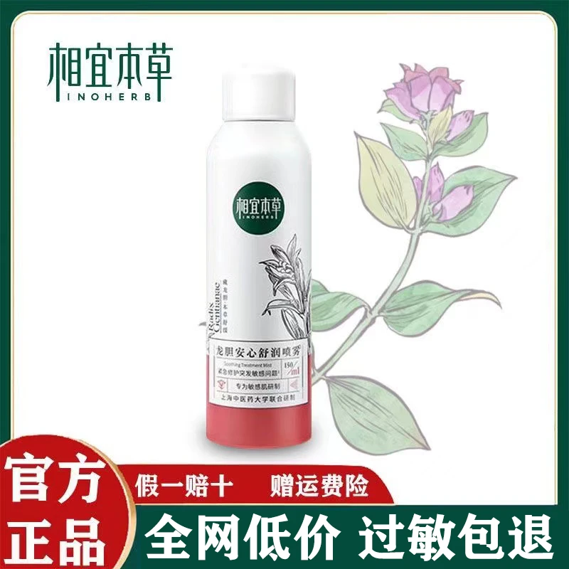 相宜本草龙胆安心舒润喷雾积雪草舒缓修护红血丝补水保湿敏感肌女