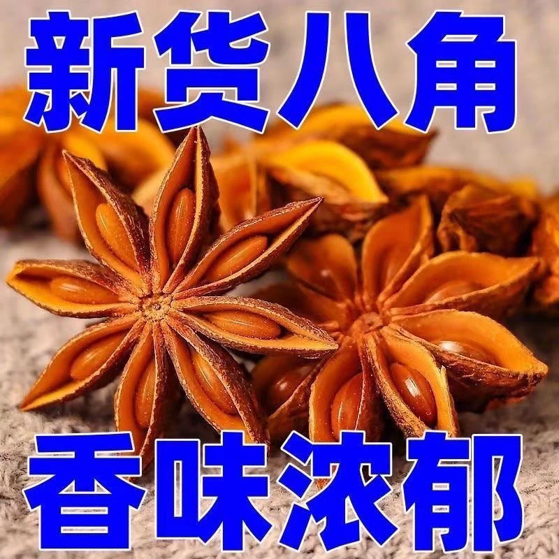 【疯抢中】正宗八角广西无硫调味料香料卤料毛尖五香八角无干燥剂