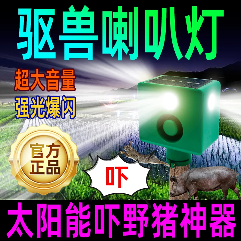 太阳能驱兽神器大音量玉米地驱赶吓野猪带狗叫夜间户外闪射爆闪灯