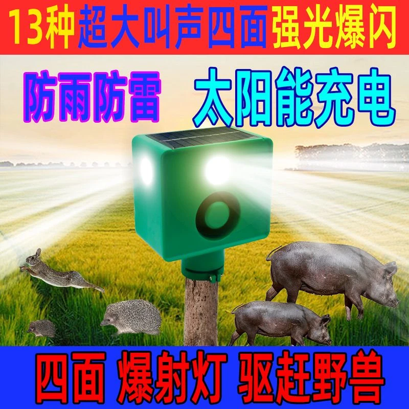 吓野猪驱赶神器大音量狗叫枪声太阳能夜间农田驱野兽长续航闪射灯