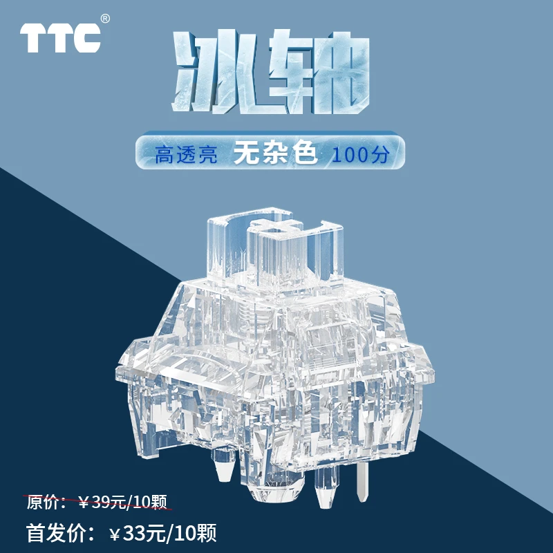 TTC冰轴 无杂色 高透亮 声音干净清爽HIFI  手感顺滑 回弹跟手