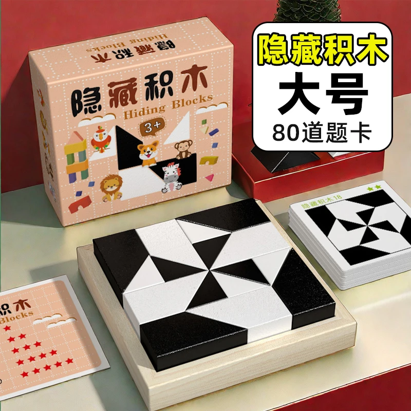 益智隐藏积木拼图玩具培养亲子互动桌面游戏儿童空间思维想象能力