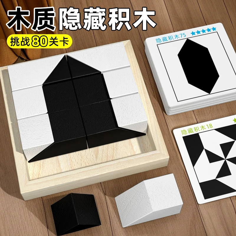 益智隐藏积木拼图玩具木制锻炼幼儿童逻辑思维训练专注力桌面游戏