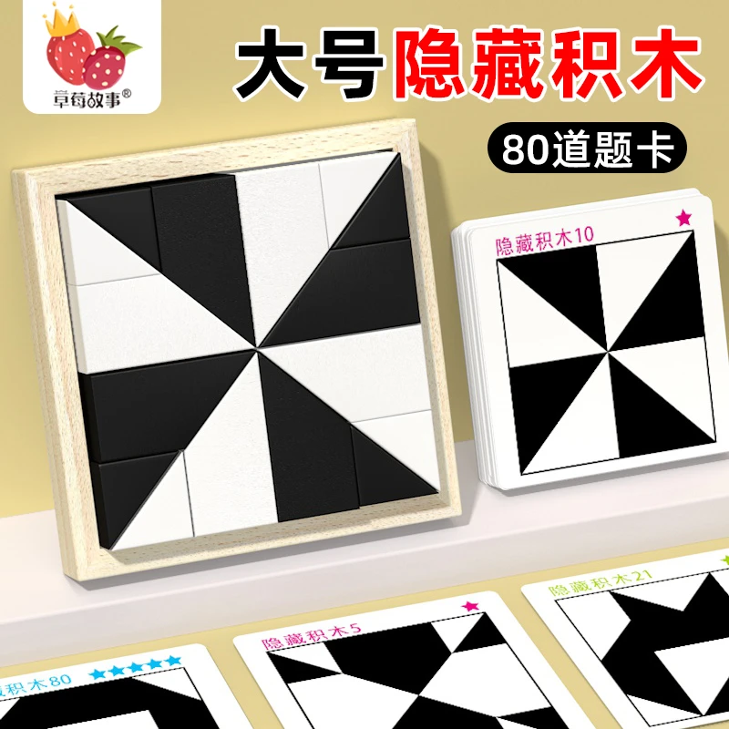 益智隐藏积木拼图锻炼大脑想象推理智力儿童空间思维逻辑能力玩具