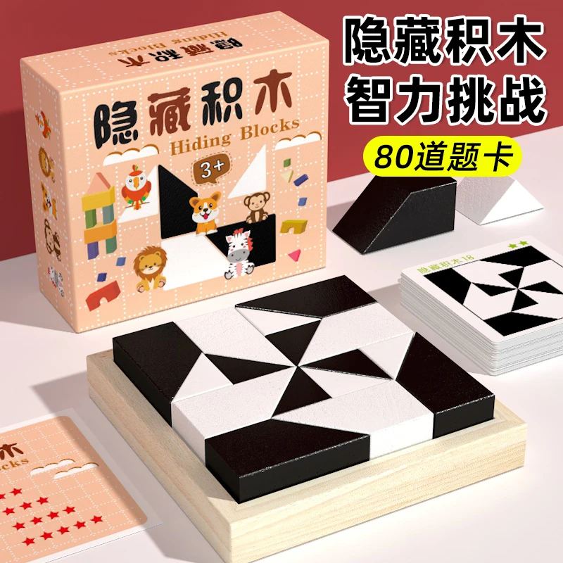 隐藏积木拼图儿童锻炼空间思维逻辑想象能力颜色大脑智力推理玩具