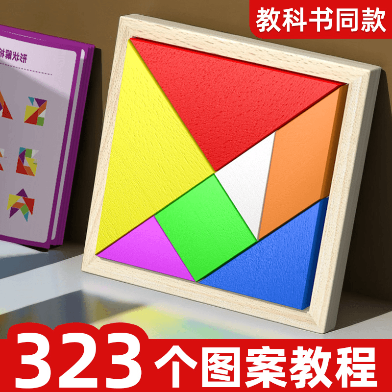 七巧板智力拼图一二三年级小学幼儿园儿童益智早教3-6岁玩具积木2