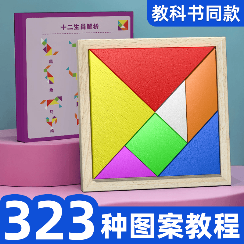七巧板智力拼图一二三年级小学生幼儿童益智早教3-6岁玩具教积木2