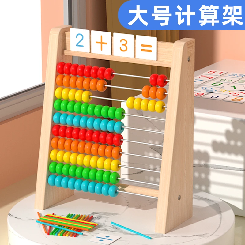 儿童计算架数学小学生学习数算术运算加减法数数幼儿园年级