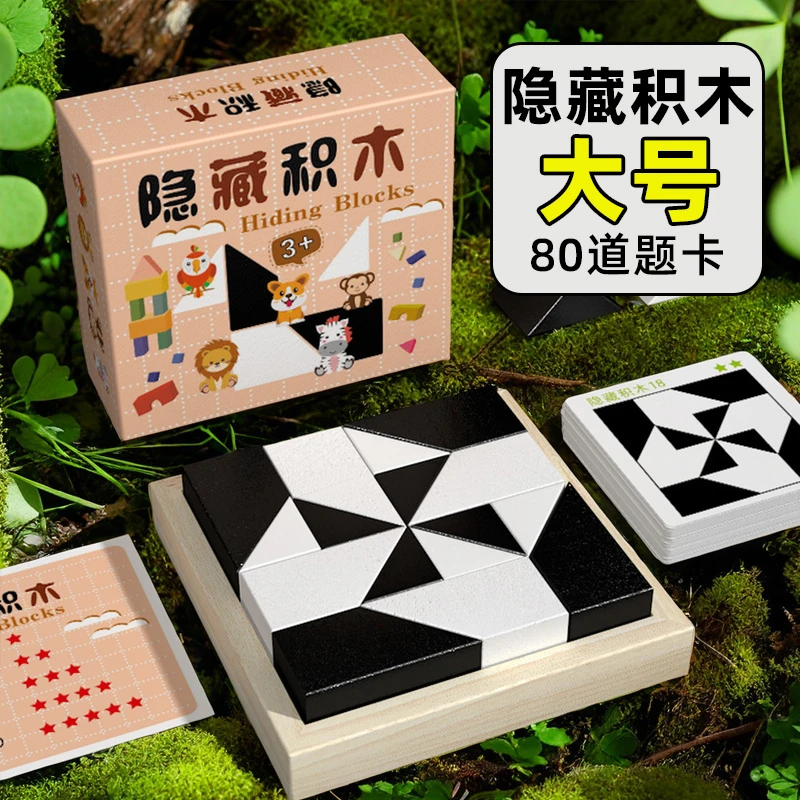 隐藏积木儿童早教形状拼图益智早教亲子玩具想象力思维锻炼专注力