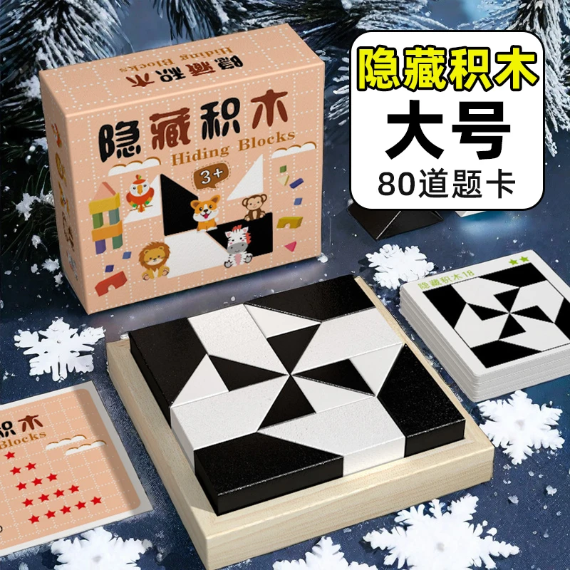 隐藏积木拼图玩具大号益智锻炼空间智力思维逻辑想象能力儿童推理