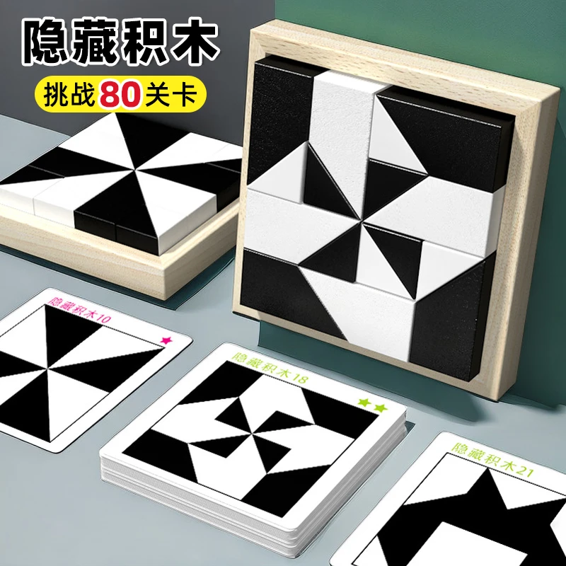 智力隐藏款积木大号拼图玩具益智锻炼空间思维逻辑想象力儿童推理