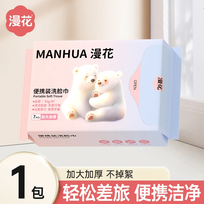 漫花便携式洗脸巾1包加大加厚绵柔巾旅行装外出必备擦脸巾小包装