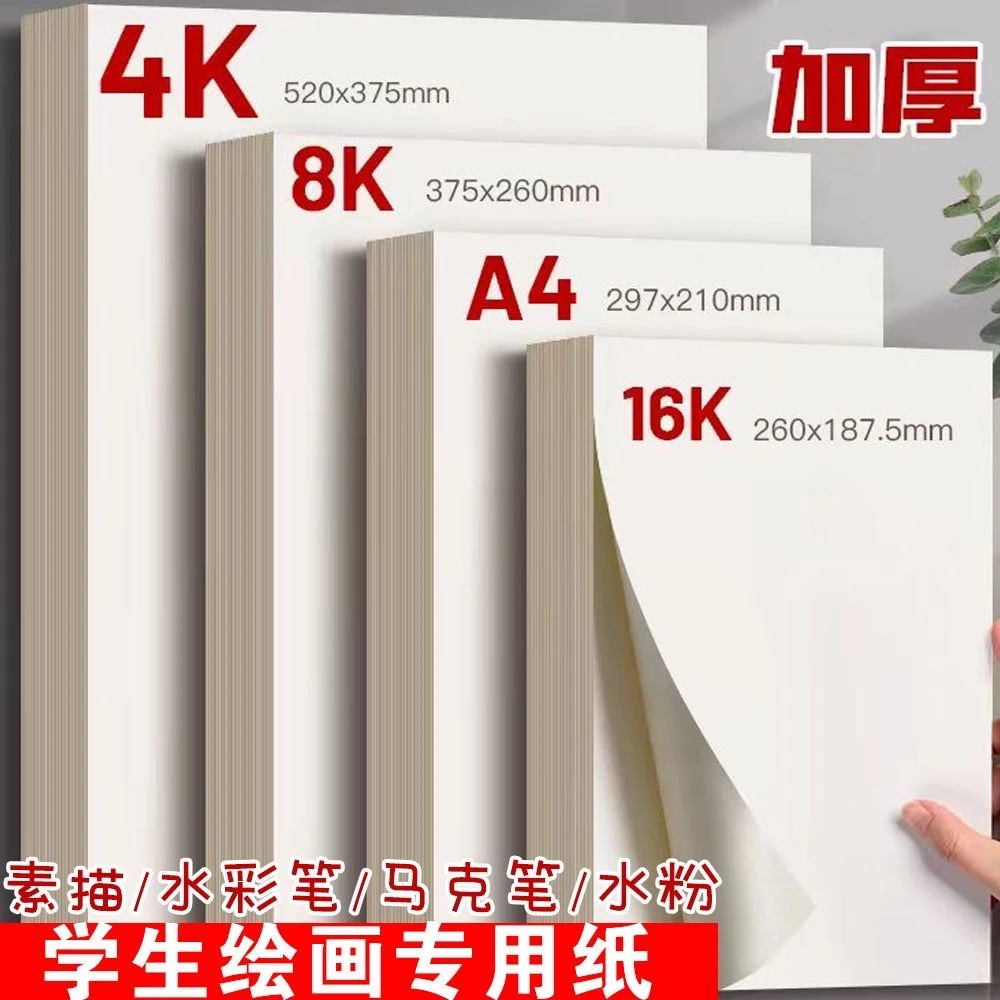 8k素描纸加厚铅画纸绘画纸4k16k水粉纸水彩纸画画练习美术批发A4