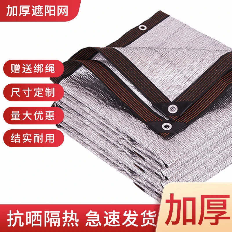 铝箔遮阳网加密加厚防晒网家用阳台庭院户外车棚植物遮阴遮光隔热