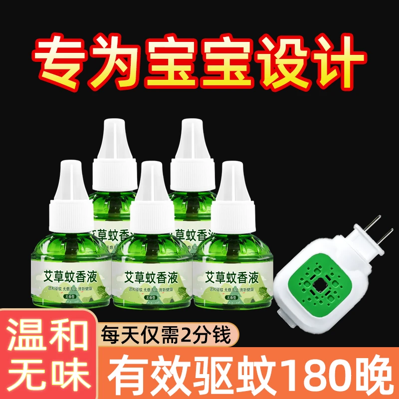 【拍5发6】艾草蚊香液家用电热驱蚊液无味插电孕妇孕婴防蚊补充液