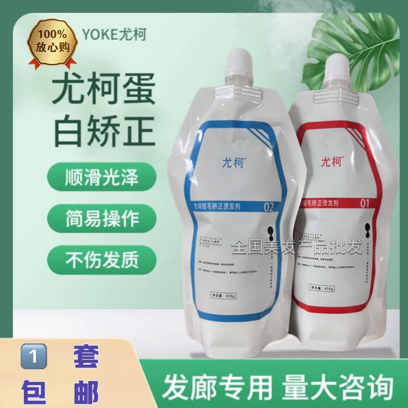 尤柯毛发矫正正品YOKE尤柯蛋白矫正尤珂缩毛修复水溶性膏发廊专用