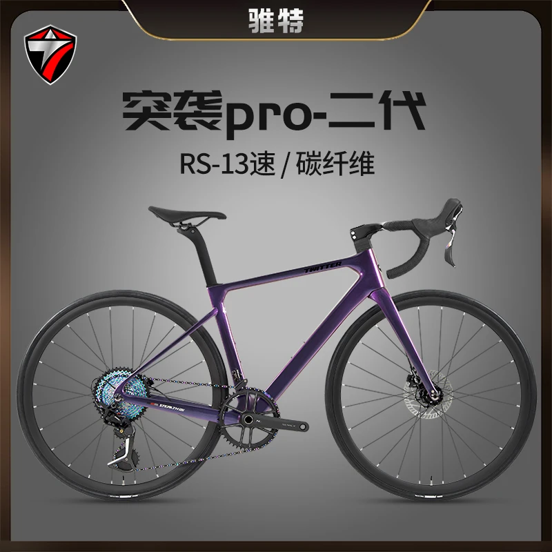 TWITTER/骓特突袭pro二代单盘13速机械变碳纤维碟刹公路自行车