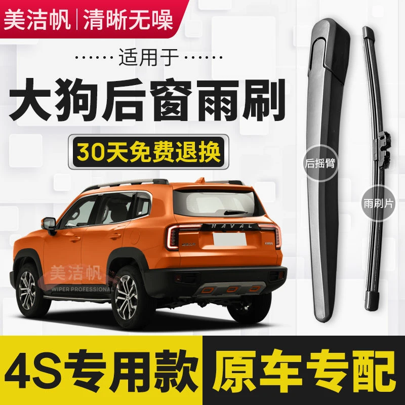 适用长城哈弗大狗后雨刷片20202年21 22款后窗雨刮器后面摇臂无骨