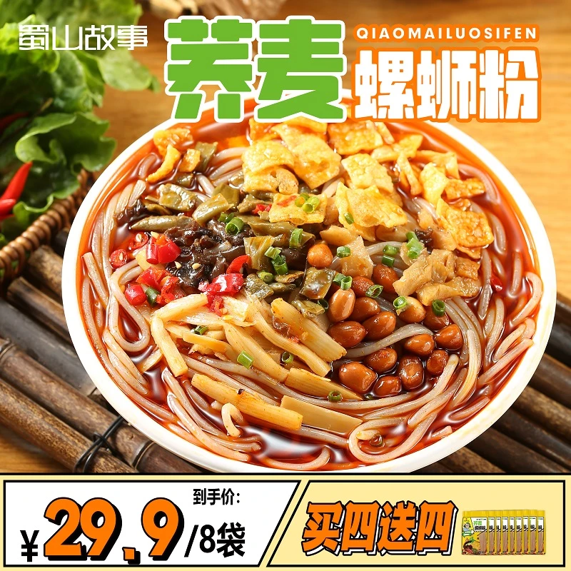【蜀山故事】香辣美食【荞麦螺蛳粉】非油炸粉丝臭辣汤料浓郁微辣饱腹