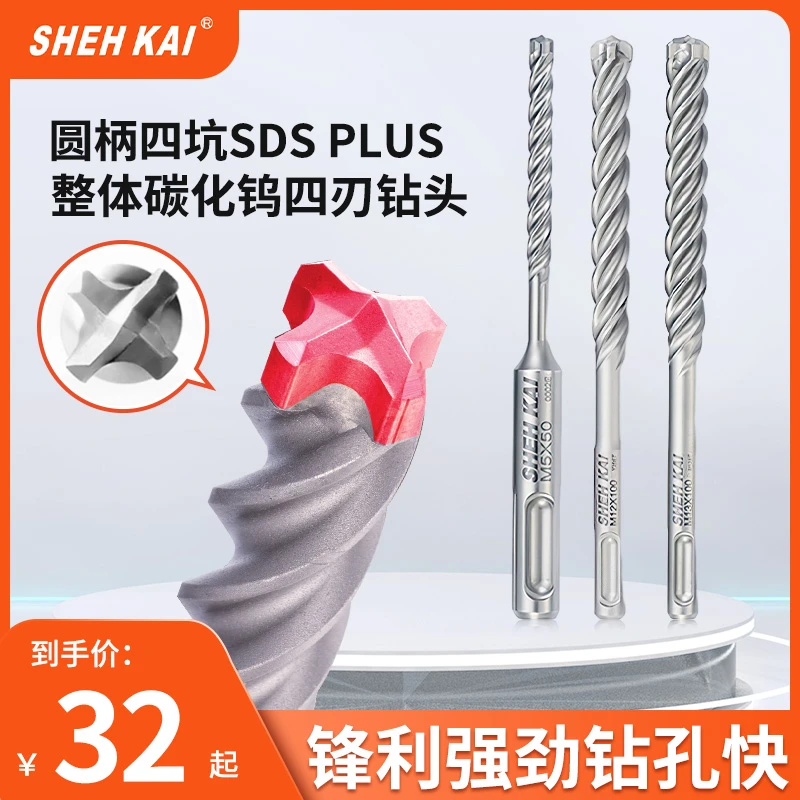 SHEH KAI世铠4刃碳化钨合金电锤钻头SDS Plus，圆柄2坑2槽