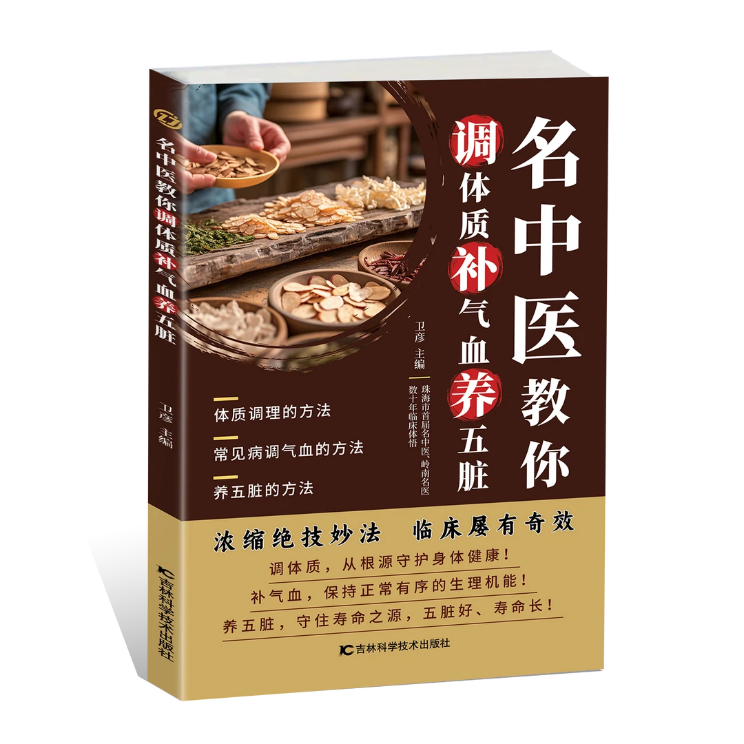 名中医教你调体质补气血养五脏 从根源调理体质 守住寿命之源