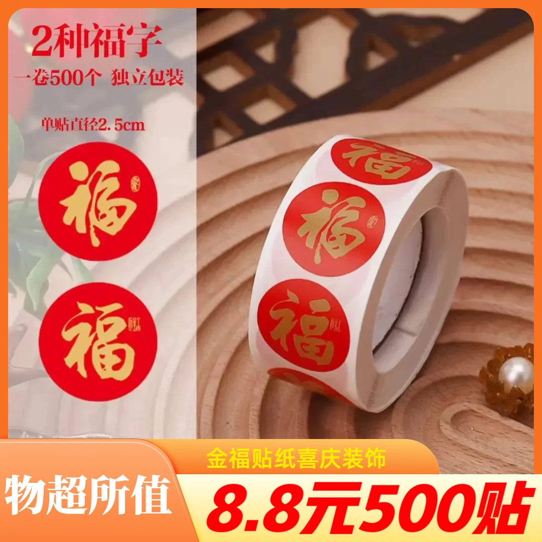 【到手500贴！】福字贴新年礼物红包封口贴装饰贴纸鎏金过年春联贴纸