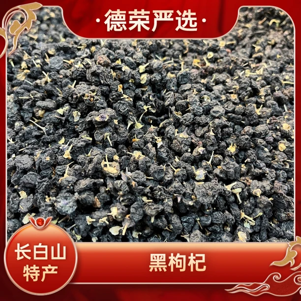 长白山 原产地 黑枸杞 净重250-500g 食用特产 农产品