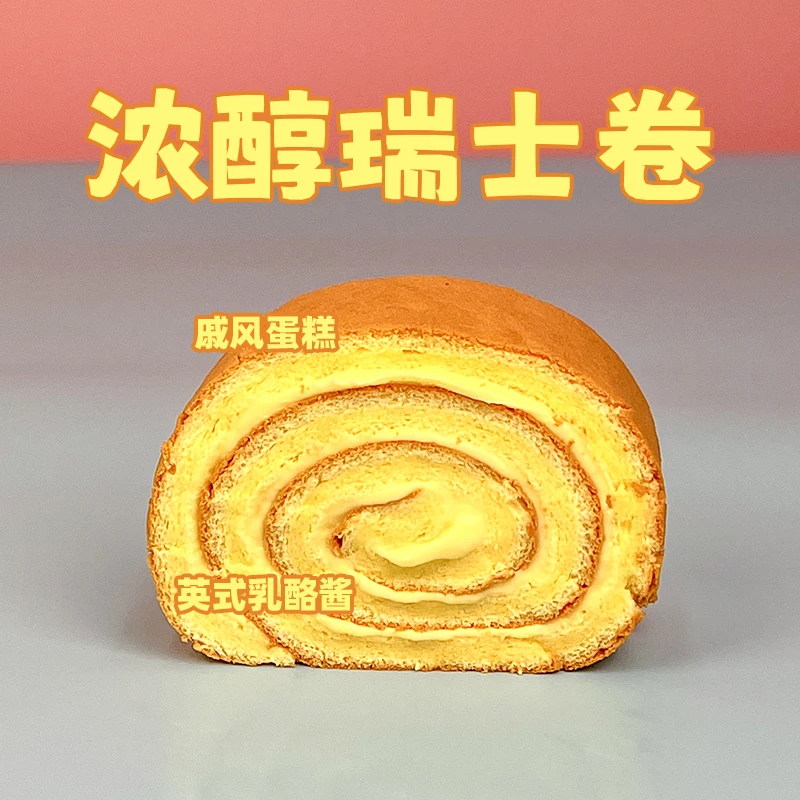戚风蛋糕瑞士卷