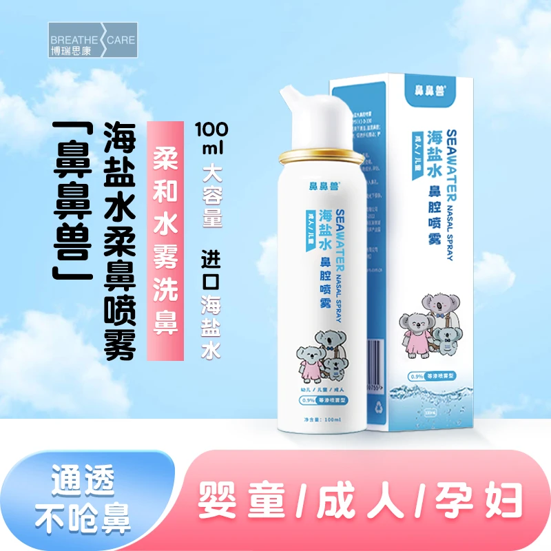 鼻鼻兽生理海盐水喷雾家用日常滋润婴幼儿护理通鼻温和护鼻海水
