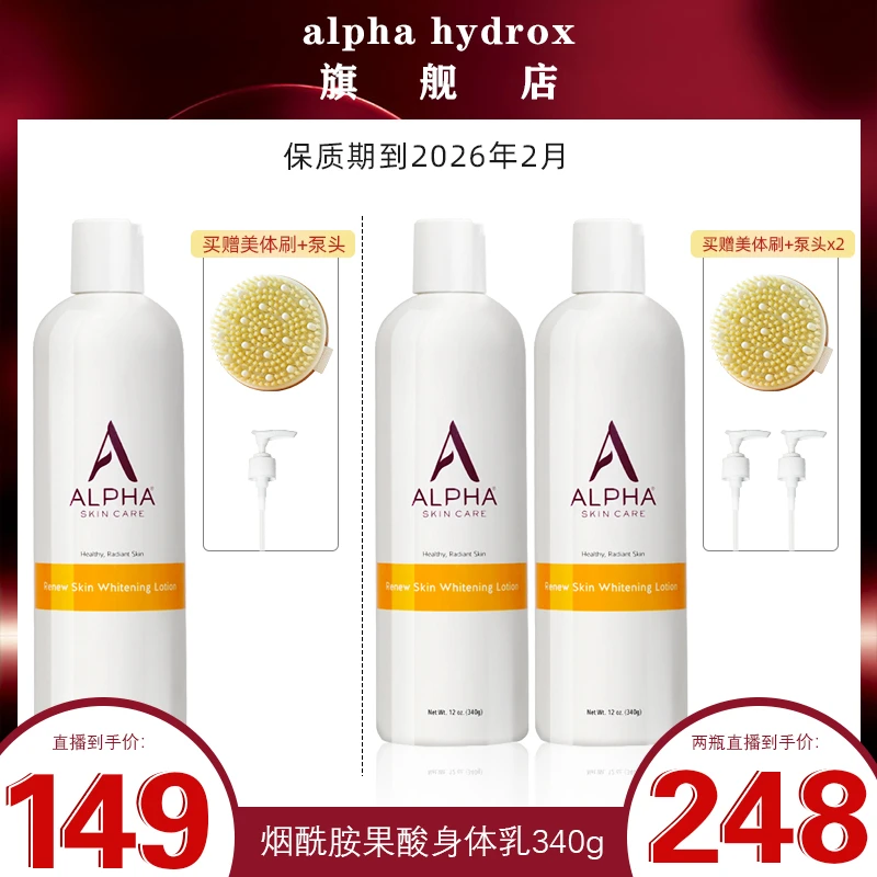 【店铺专属】美国alpha 烟酰胺果酸身体乳 效期到2026.2