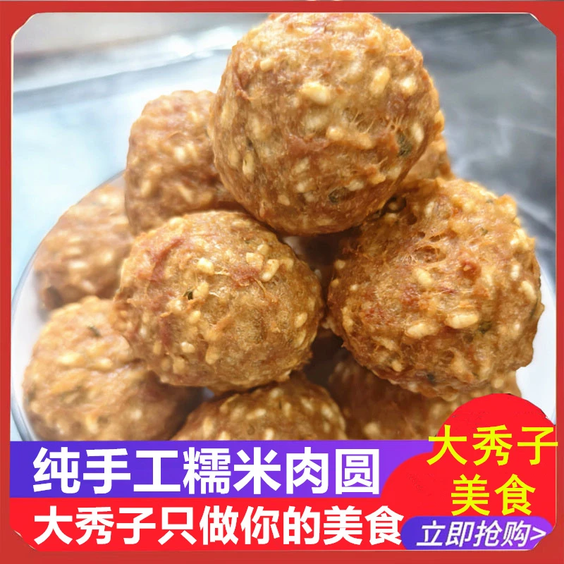 苏北特产大秀子美食，精选用土猪肉，苏北纯肉圆，糯米肉圆，萝卜肉圆