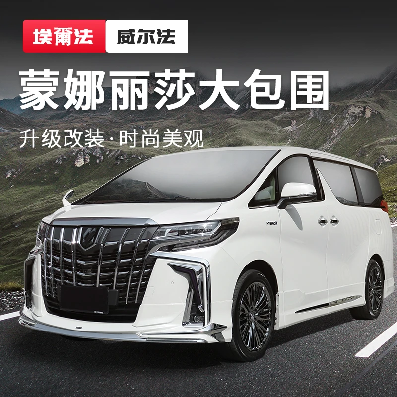 适用埃尔法蒙娜丽莎包围中网侧裙改装皇冠威尔法世纪鹰小包围套件