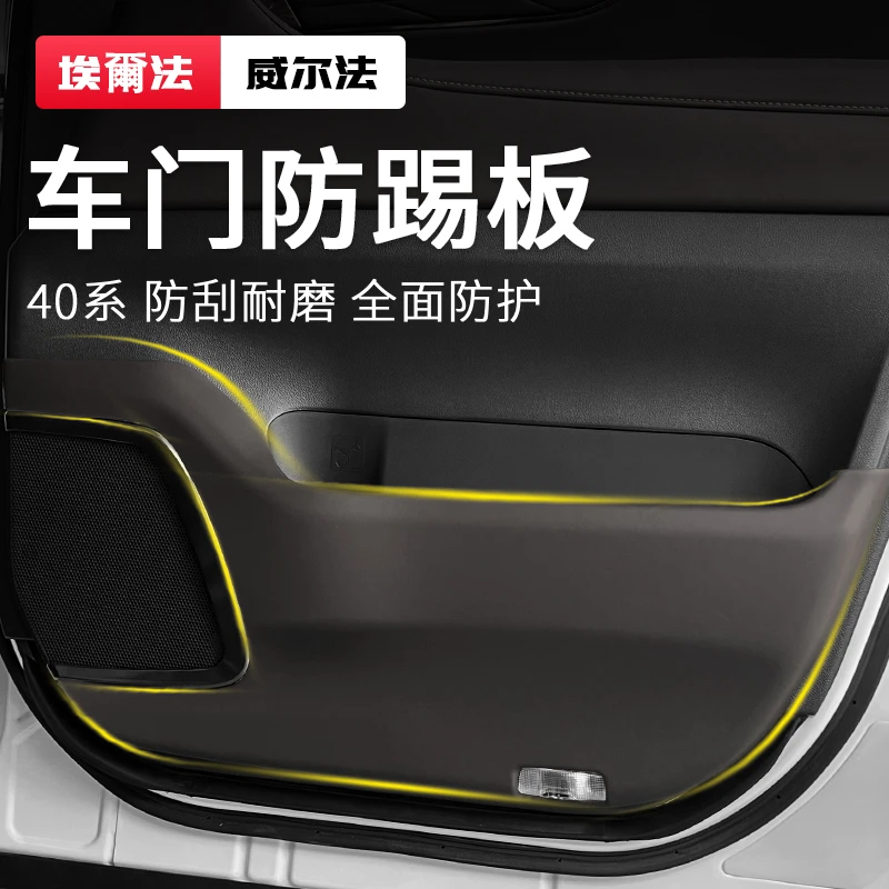 适用埃尔法Alphard40系车门防踢板威尔法改装车门防刮垫Vellfire