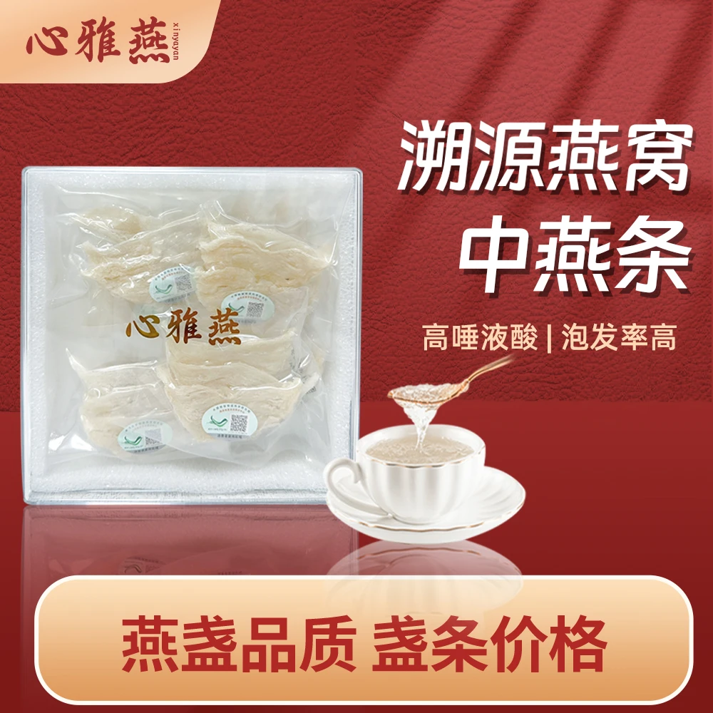 【心雅燕】原装进口溯源燕窝干挑中盏条天然品质孕妇滋补中燕条