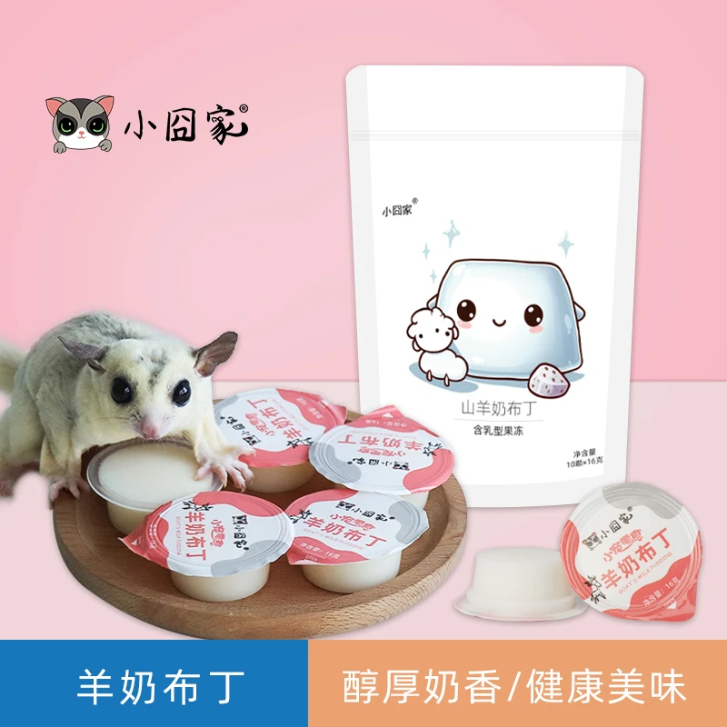 小囧家仓鼠零食羊奶布丁蜜袋鼯果冻花枝鼠松鼠刺猬营养食物