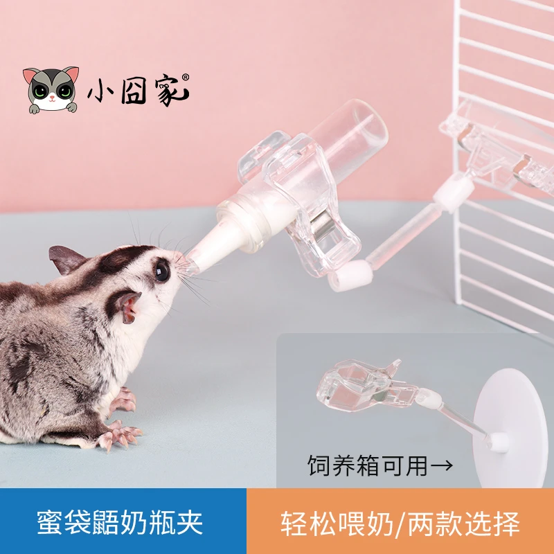 小囧家蜜袋鼯奶瓶喂奶神器仓鼠生活用品小奶瓶奶蜜幼崽奶瓶支架