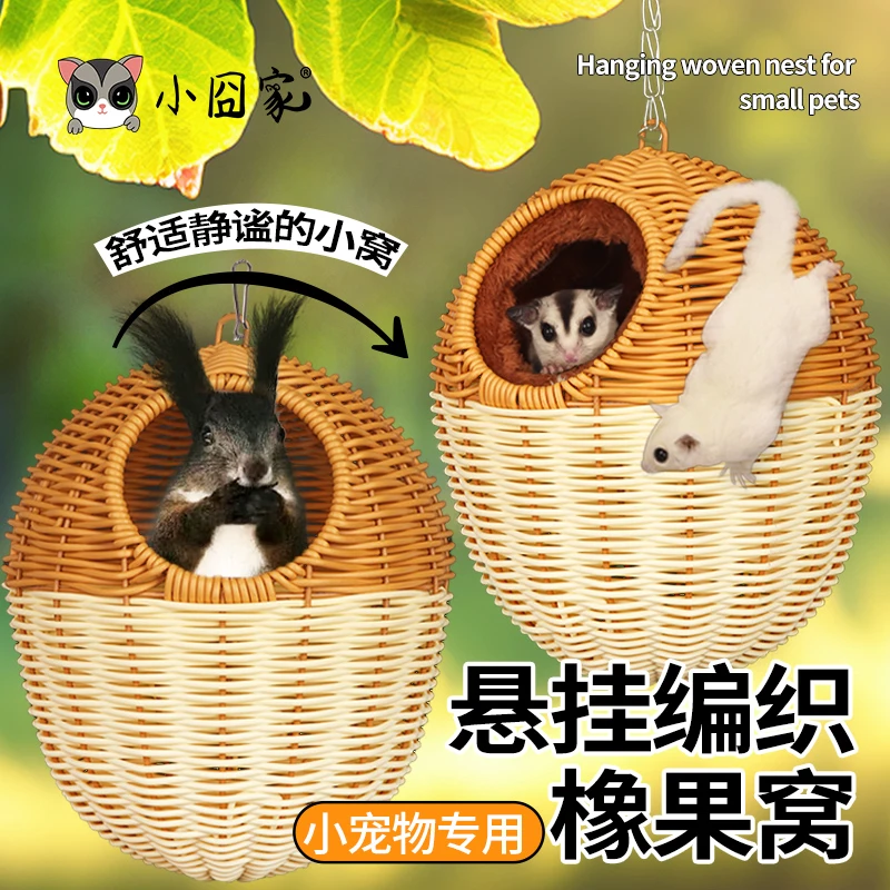 小囧家蜜袋鼯窝飞鼠保暖窝藤编耐咬四季花枝鼠松鼠睡窝悬挂橡果窝