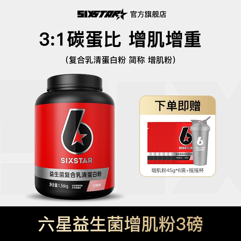 【泰山专属】六星益生菌复合乳清蛋白增肌粉3磅高碳水营养运动四重1