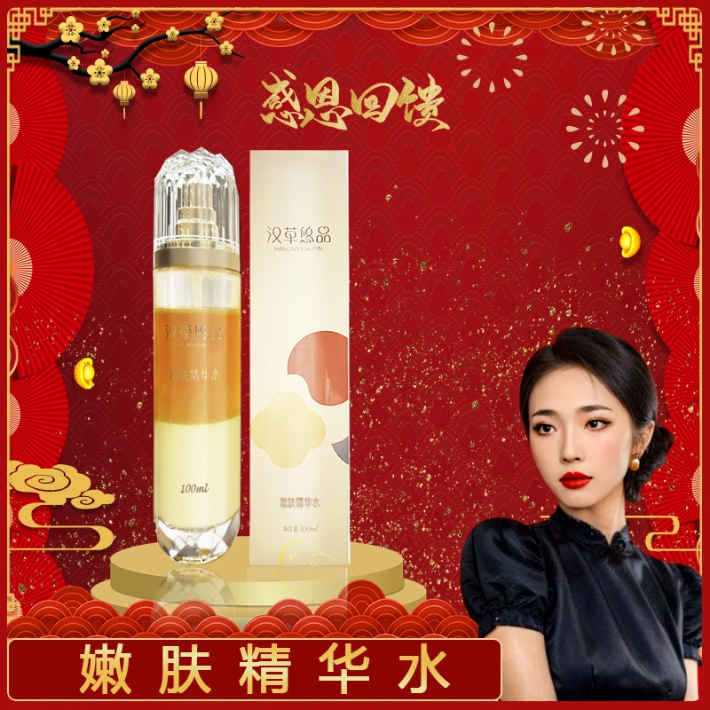 【燃总】汉草悠品嫩肤精华水紧致修护